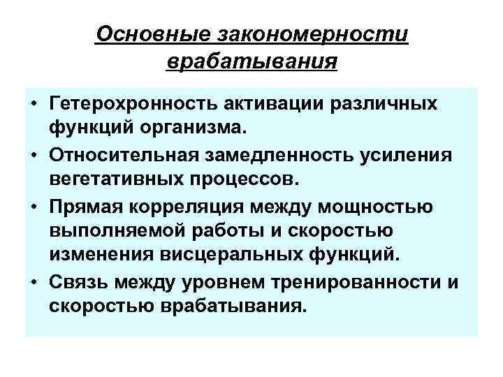 Основные закономерности врабатывания • Гетерохронность активации различных функций организма. • Относительная замедленность усиления вегетативных