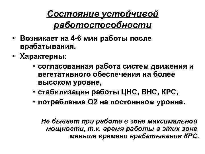 Состояние устойчивой работоспособности • Возникает на 4 -6 мин работы после врабатывания. • Характерны: