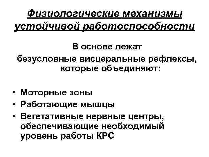 Физиологические механизмы устойчивой работоспособности В основе лежат безусловные висцеральные рефлексы, которые объединяют: • Моторные