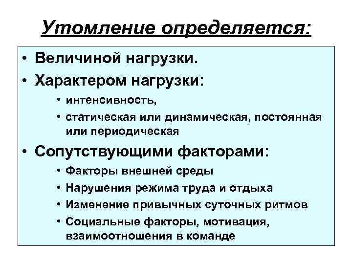 Утомление определяется: • Величиной нагрузки. • Характером нагрузки: • интенсивность, • статическая или динамическая,