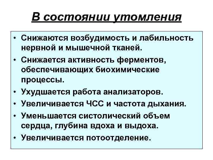 В состоянии утомления • Снижаются возбудимость и лабильность нервной и мышечной тканей. • Снижается