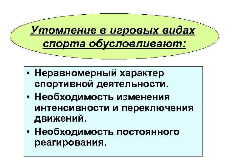 Утомление в игровых видах спорта обусловливают: • Неравномерный характер спортивной деятельности. • Необходимость изменения