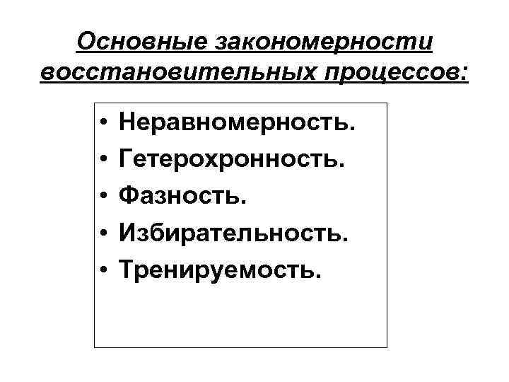 Основные закономерности восстановительных процессов: • • • Неравномерность. Гетерохронность. Фазность. Избирательность. Тренируемость. 