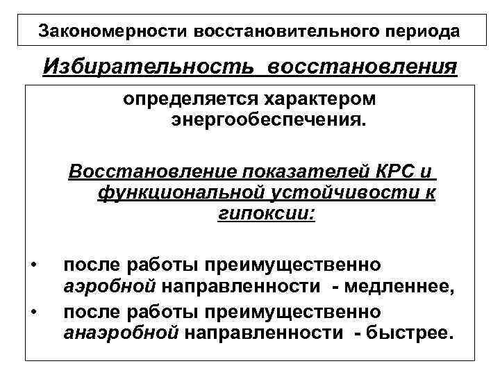 Закономерности восстановительного периода Избирательность восстановления определяется характером энергообеспечения. Восстановление показателей КРС и функциональной устойчивости