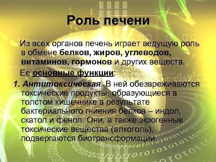 Роль печени Из всех органов печень играет ведущую роль в обмене белков, жиров, углеводов,