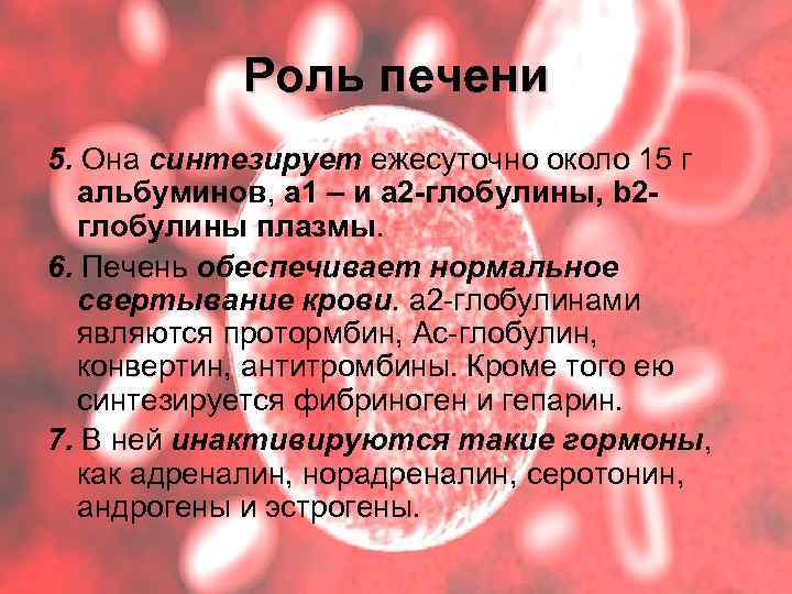 Роль печени 5. Она синтезирует ежесуточно около 15 г альбуминов, a 1 – и