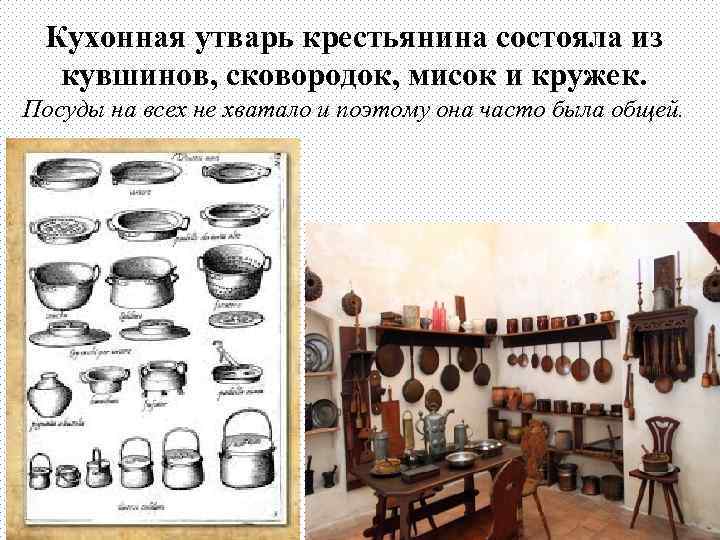 Кухонная утварь крестьянина состояла из кувшинов, сковородок, мисок и кружек. Посуды на всех не