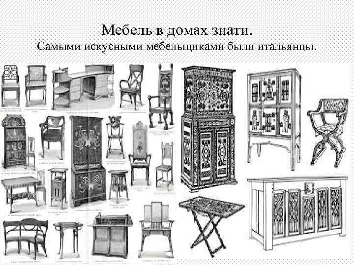 Мебель в домах знати. Самыми искусными мебельщиками были итальянцы. 