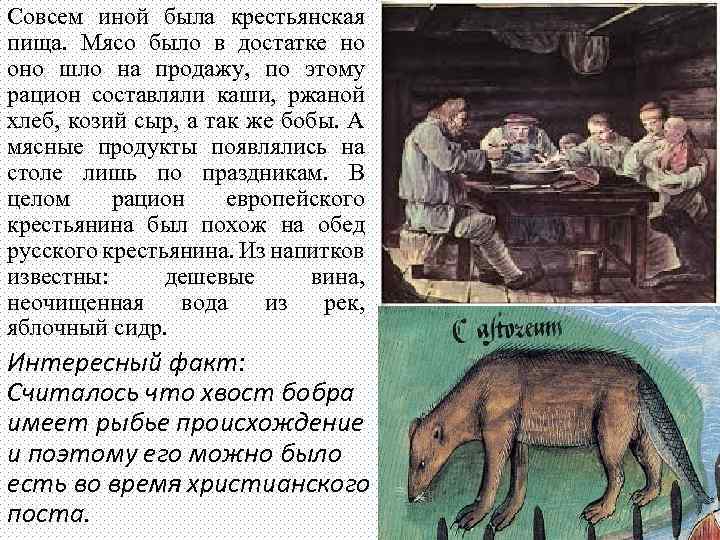 Совсем иной была крестьянская пища. Мясо было в достатке но оно шло на продажу,