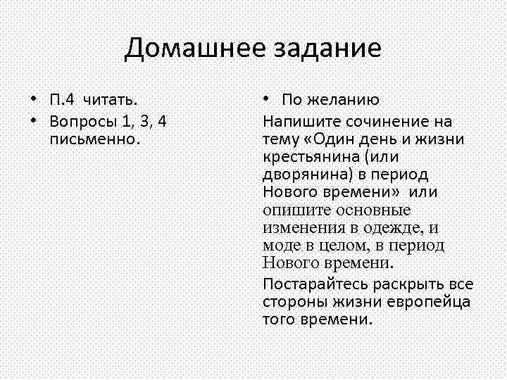 Домашнее задание • П. 4 читать. • Вопросы 1, 3, 4 письменно. • По