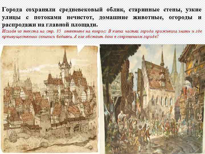 Города сохраняли средневековый облик, старинные стены, узкие улицы с потоками нечистот, домашние животные, огороды