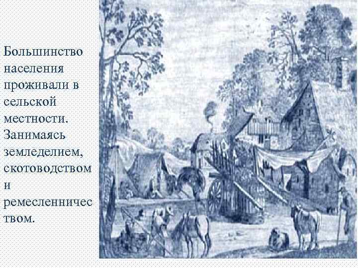Большинство населения проживали в сельской местности. Занимаясь земледелием, скотоводством и ремесленничес твом. 