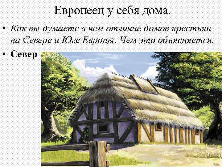 Европеец у себя дома. • Как вы думаете в чем отличие домов крестьян на