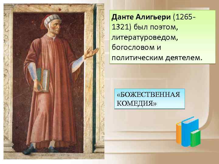 Данте Алигьери (12651321) был поэтом, литературоведом, богословом и политическим деятелем. «БОЖЕСТВЕННАЯ КОМЕДИЯ» 