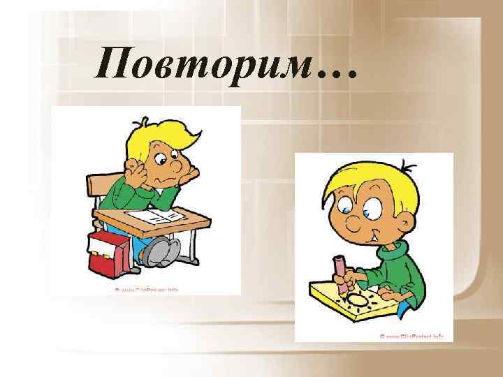 Повторим… 