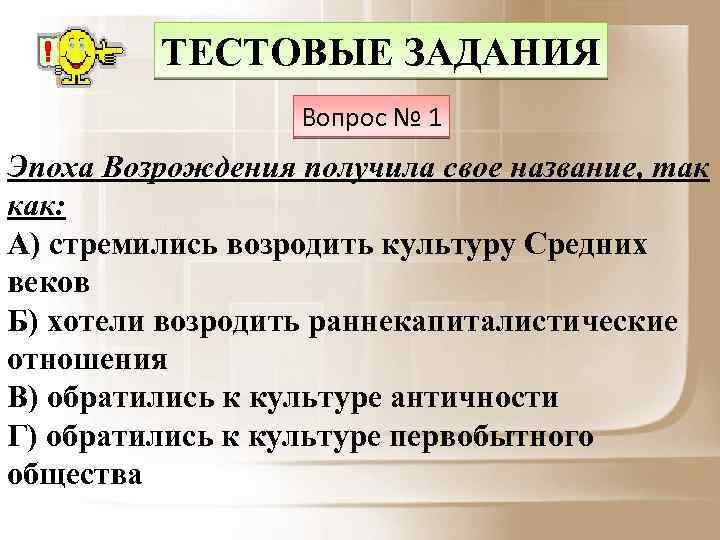 ТЕСТОВЫЕ ЗАДАНИЯ Вопрос № 1 Эпоха Возрождения получила свое название, так как: А) стремились