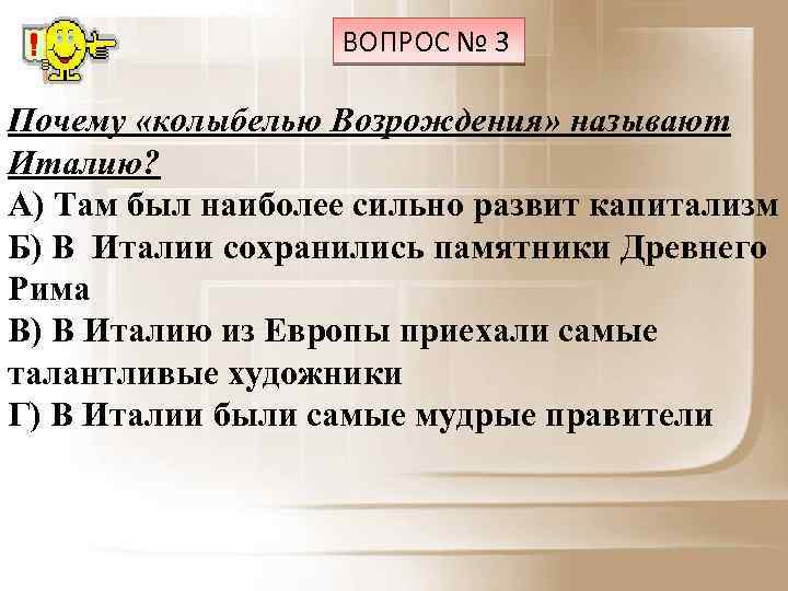 ВОПРОС № 3 Почему «колыбелью Возрождения» называют Италию? А) Там был наиболее сильно развит