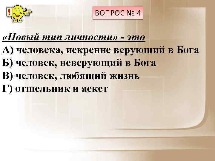 ВОПРОС № 4 «Новый тип личности» - это А) человека, искренне верующий в Бога
