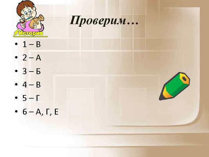 Проверим… • • • 1–В 2–А 3–Б 4–В 5–Г 6 – А, Г, Е