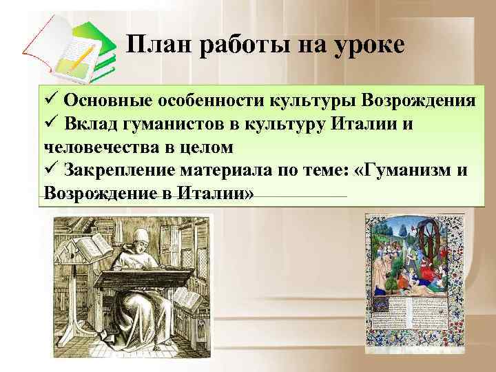 План работы на уроке Основные особенности культуры Возрождения Вклад гуманистов в культуру Италии и