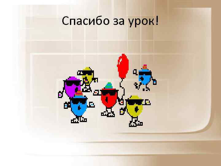 Спасибо за урок! 