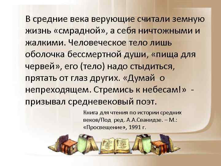 В средние века верующие считали земную жизнь «смрадной» , а себя ничтожными и жалкими.