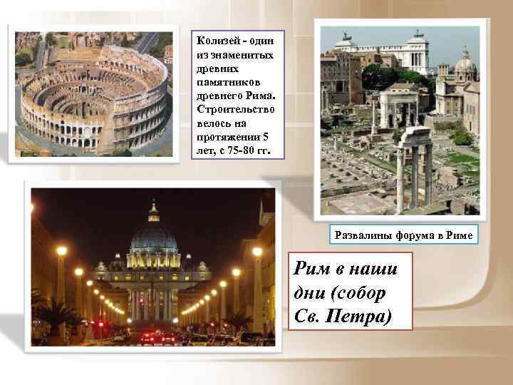 Колизей - один из знаменитых древних памятников древнего Рима. Строительство велось на протяжении 5