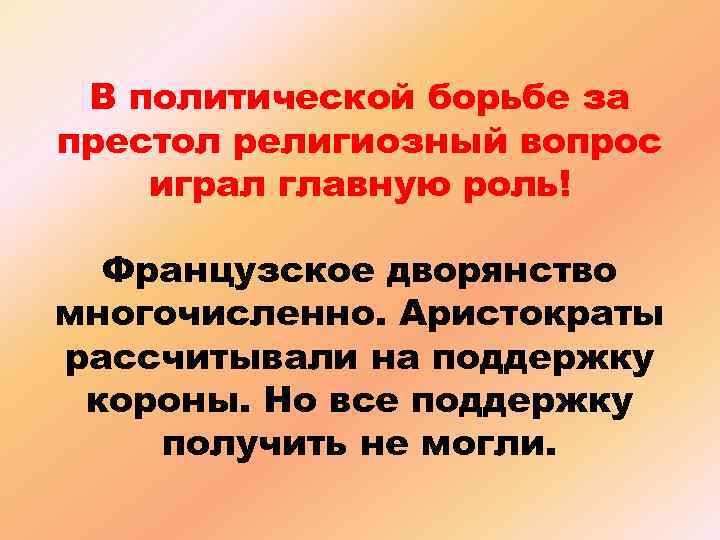 В политической борьбе за престол религиозный вопрос играл главную роль! Французское дворянство многочисленно. Аристократы