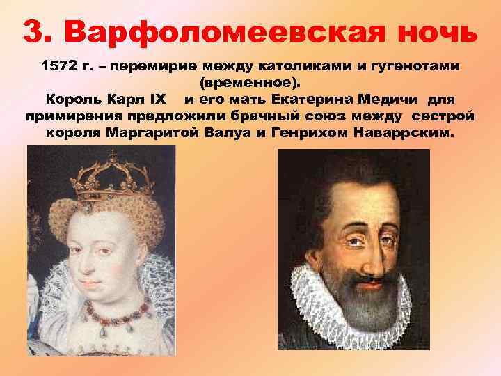 3. Варфоломеевская ночь 1572 г. – перемирие между католиками и гугенотами (временное). Король Карл