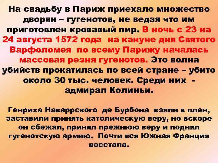 На свадьбу в Париж приехало множество дворян – гугенотов, не ведая что им приготовлен