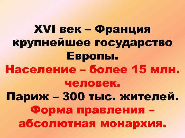 XVI век – Франция крупнейшее государство Европы. Население – более 15 млн. человек. Париж