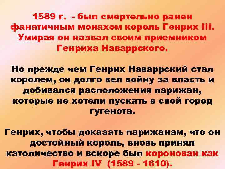 1589 г. - был смертельно ранен фанатичным монахом король Генрих III. Умирая он назвал