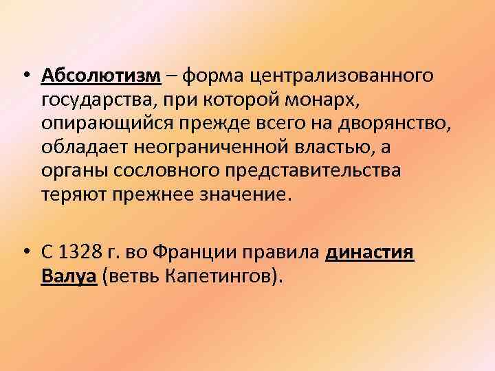  • Абсолютизм – форма централизованного государства, при которой монарх, опирающийся прежде всего на