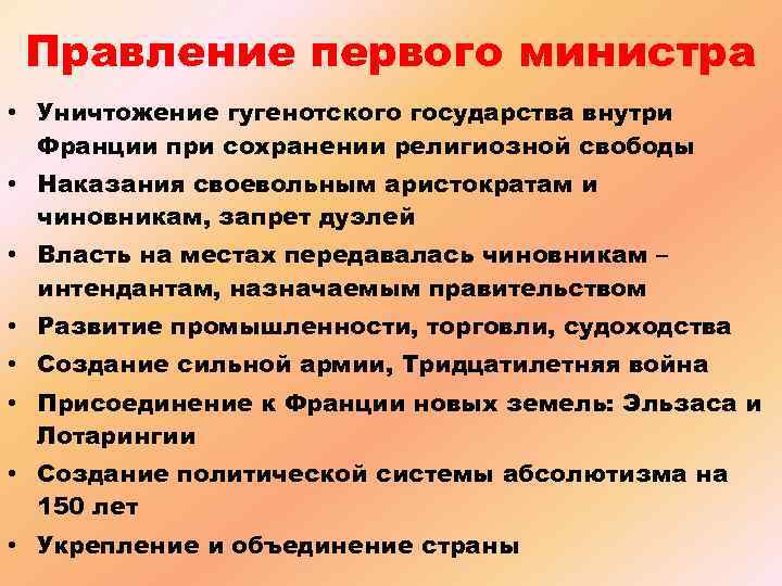 Правление первого министра • Уничтожение гугенотского государства внутри Франции при сохранении религиозной свободы •