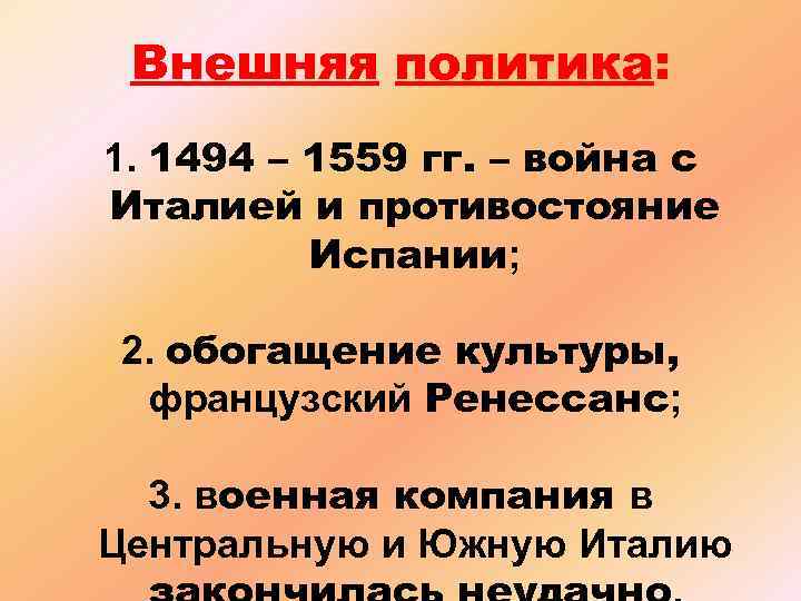 Внешняя политика: 1. 1494 – 1559 гг. – война с Италией и противостояние Испании;