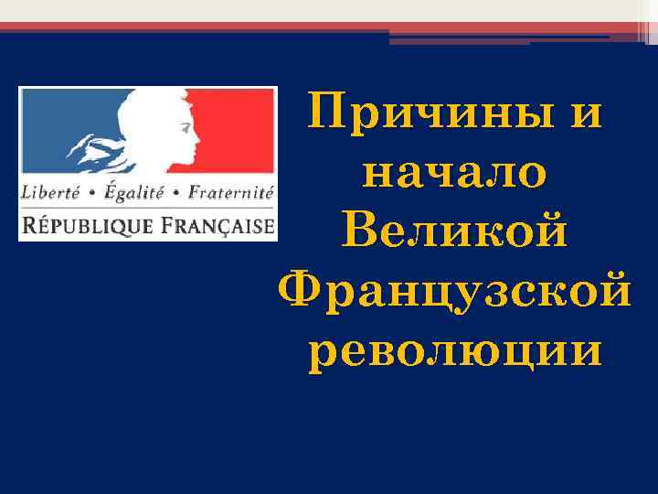 Причины и начало Великой Французской революции 