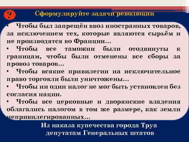 ? Сформулируйте задачи революции • Чтобы был запрещён ввоз иностранных товаров, за исключением тех,