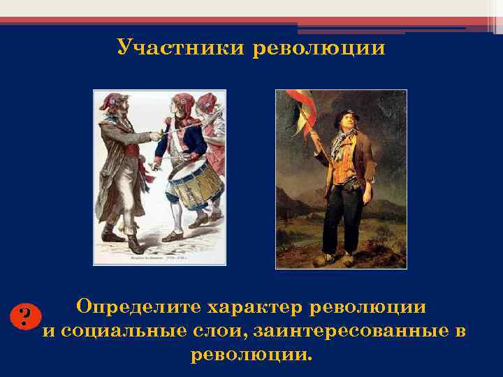 Участники революции ? Определите характер революции и социальные слои, заинтересованные в революции. 