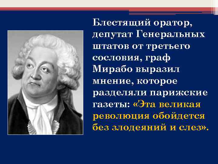 Блестящий оратор, депутат Генеральных штатов от третьего сословия, граф Мирабо выразил мнение, которое разделяли