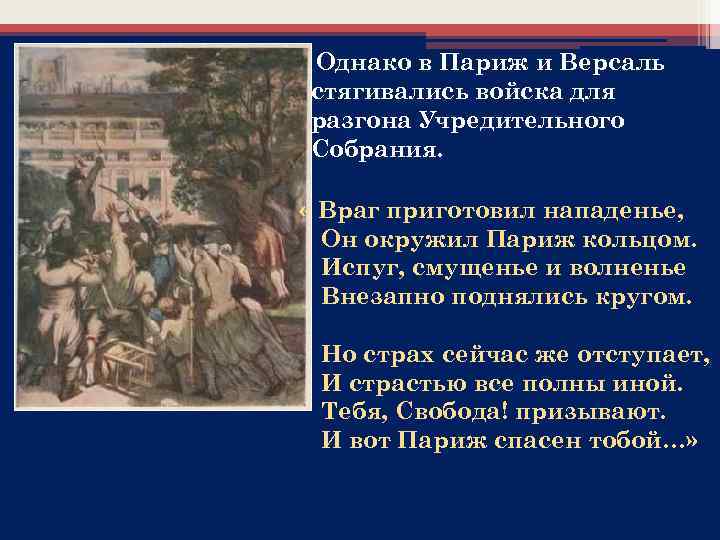 Однако в Париж и Версаль стягивались войска для разгона Учредительного Собрания. « Враг приготовил