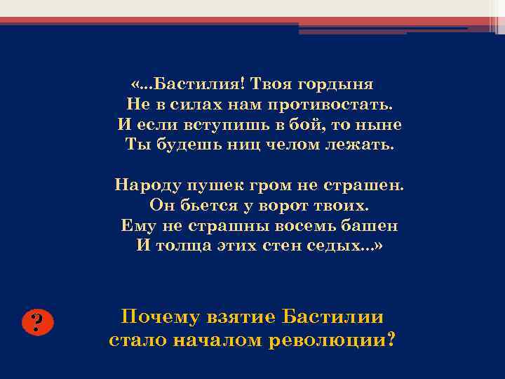  «. . . Бастилия! Твоя гордыня Не в силах нам противостать. И если