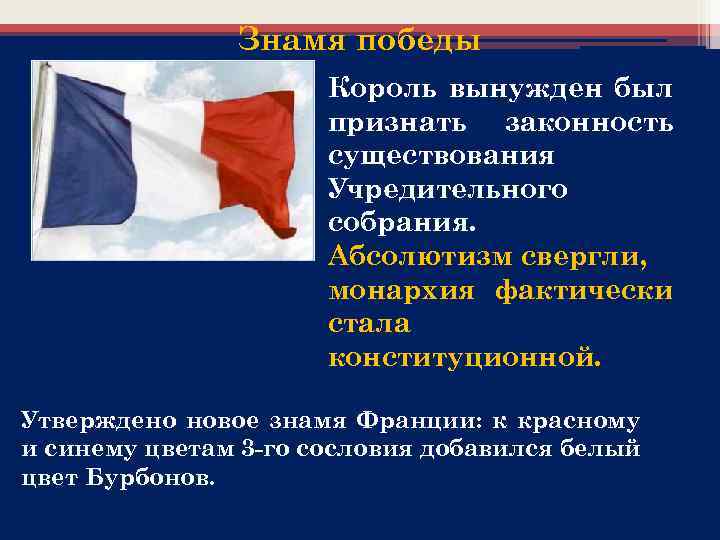 Знамя победы Король вынужден был признать законность существования Учредительного собрания. Абсолютизм свергли, монархия фактически