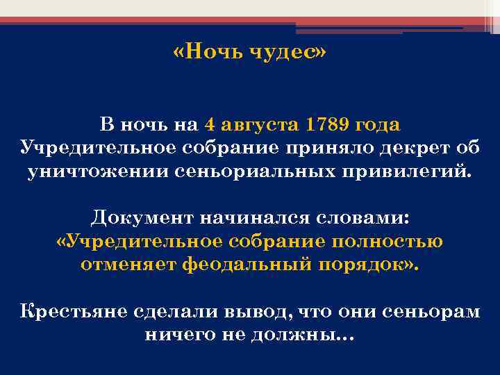  «Ночь чудес» В ночь на 4 августа 1789 года Учредительное собрание приняло декрет