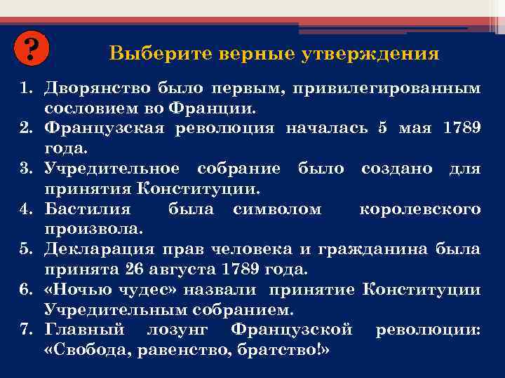 ? Выберите верные утверждения 1. Дворянство было первым, привилегированным сословием во Франции. 2. Французская