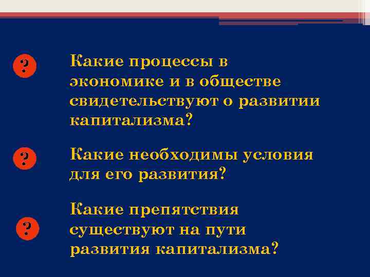 ? Какие процессы в экономике и в обществе свидетельствуют о развитии капитализма? ? Какие