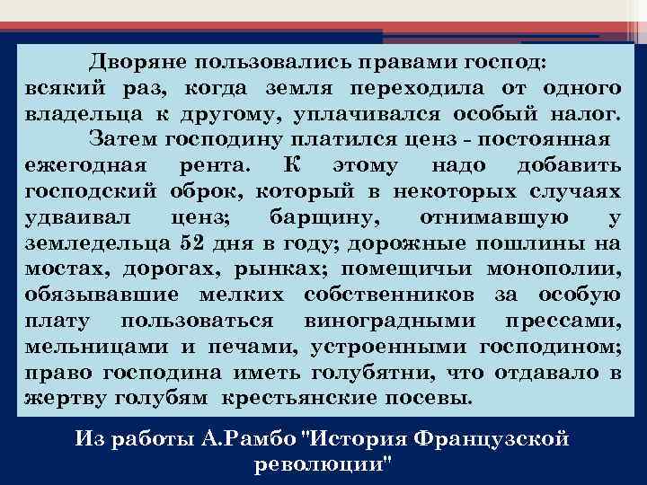 Дворяне пользовались правами господ: всякий раз, когда земля переходила от одного владельца к другому,