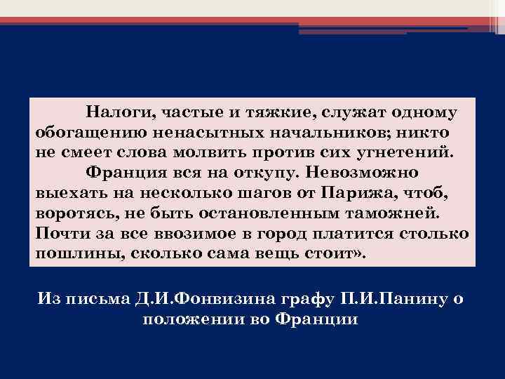 Налоги, частые и тяжкие, служат одному обогащению ненасытных начальников; никто не смеет слова молвить