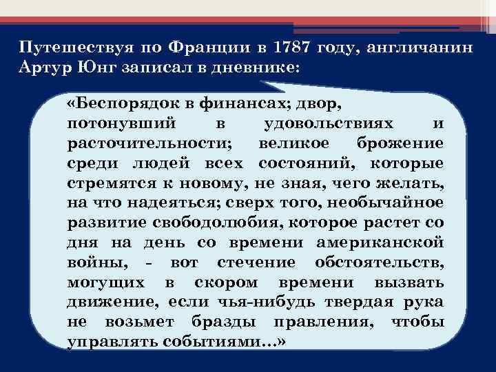 Путешествуя по Франции в 1787 году, англичанин Артур Юнг записал в дневнике: «Беспорядок в