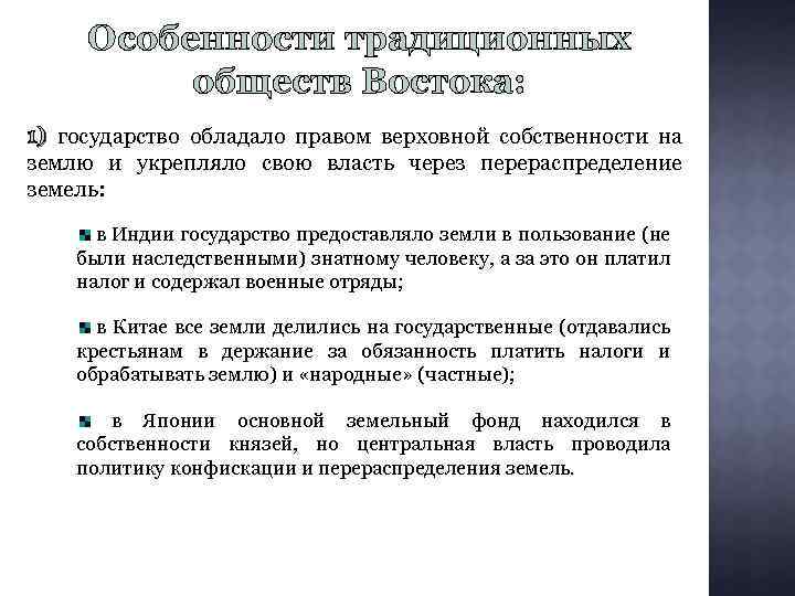 Особенности традиционных обществ Востока: 1) государство обладало правом верховной собственности на землю и укрепляло