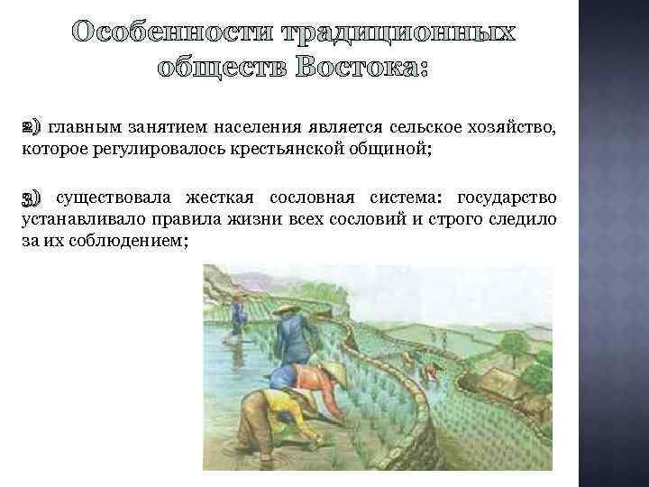 Особенности традиционных обществ Востока: 2) главным занятием населения является сельское хозяйство, которое регулировалось крестьянской